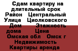 Сдам квартиру на длительный срок › Район ­ Центральный › Улица ­ Циолковского › Дом ­ 6 › Этажность дома ­ 5 › Цена ­ 9 000 - Омская обл., Омск г. Недвижимость » Квартиры аренда   